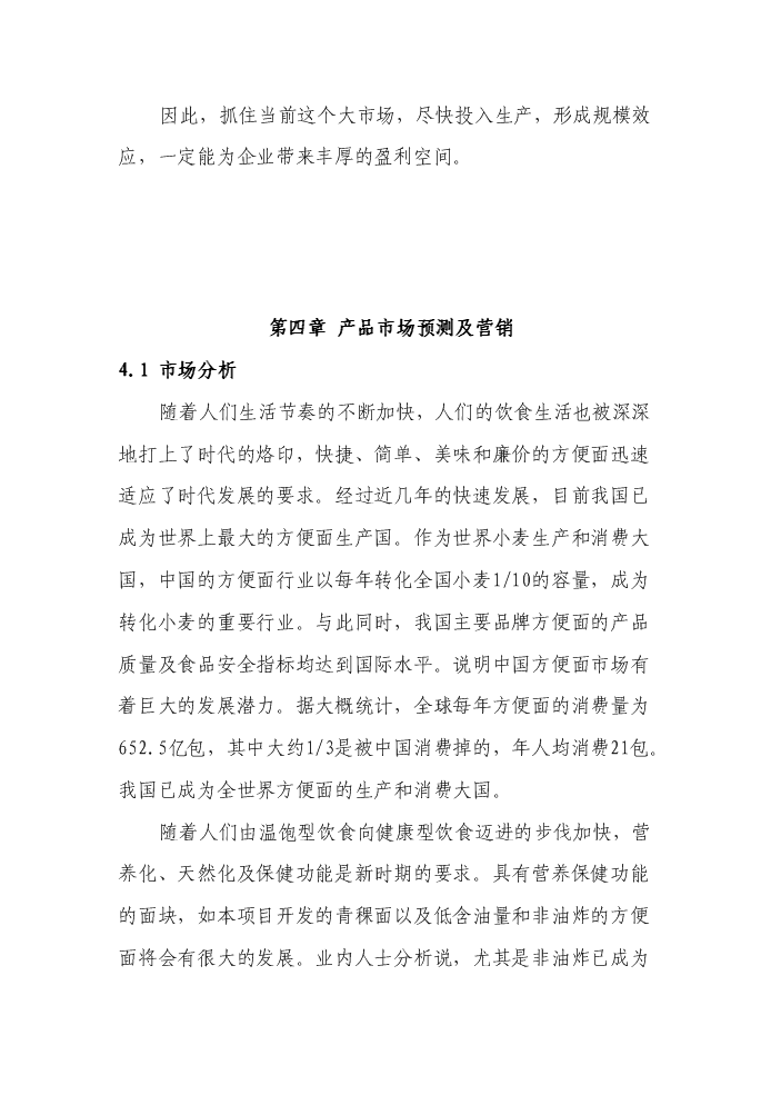 （終稿）“藏巴牌”青稞牦牛肉方便面加工新增項目評估分析報告.doc（最終版）第9頁