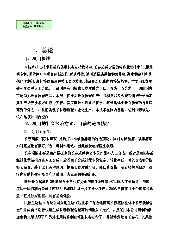 （終稿）長春花生物堿制備新增項目評估分析報告.doc（最終版）第1頁