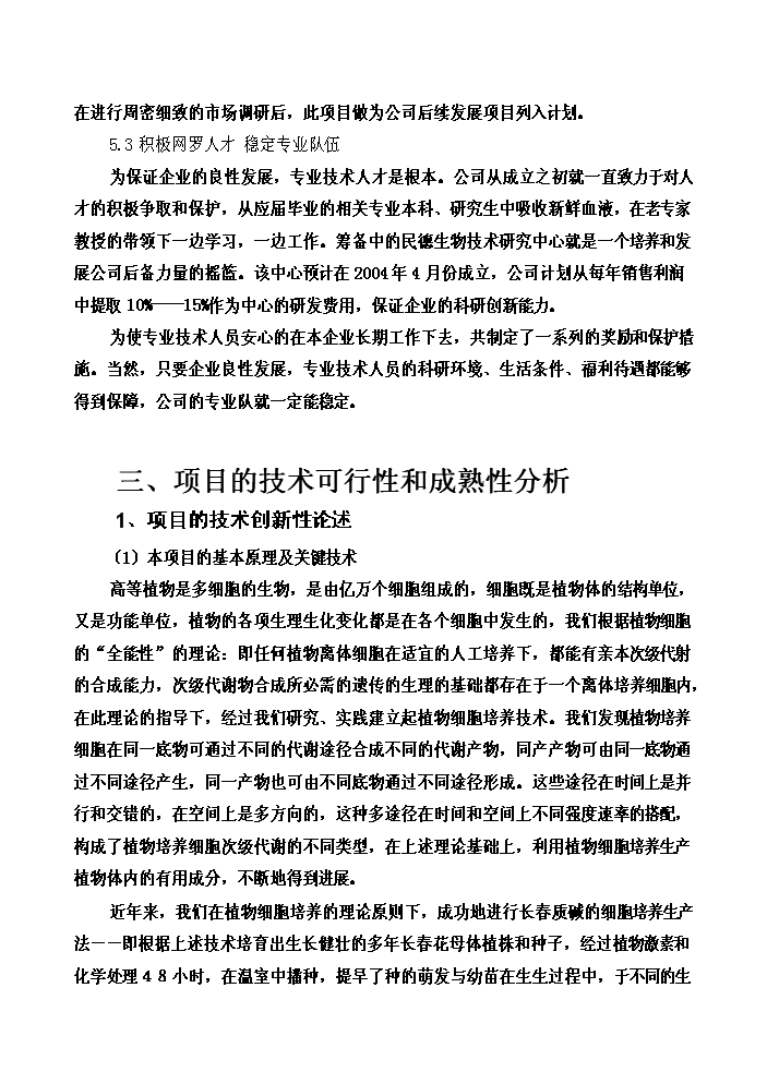 （終稿）長春花生物堿制備新增項目評估分析報告.doc（最終版）第11頁