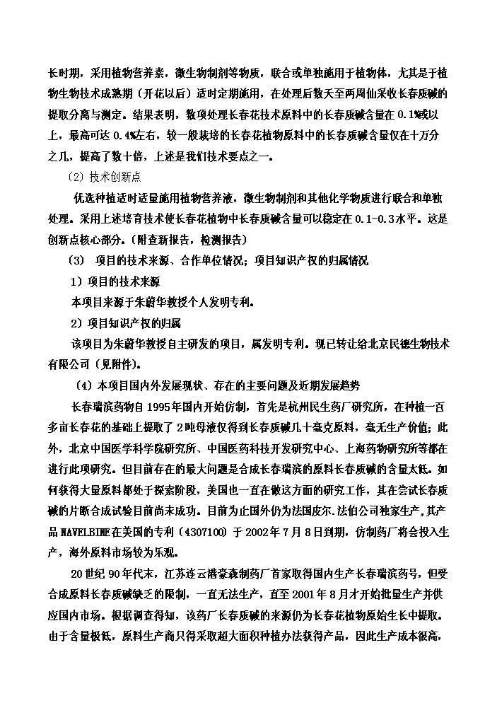 （終稿）長春花生物堿制備新增項目評估分析報告.doc（最終版）第12頁