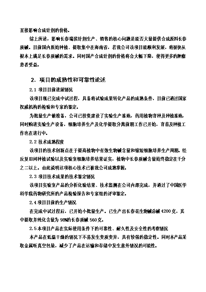（終稿）長春花生物堿制備新增項目評估分析報告.doc（最終版）第13頁