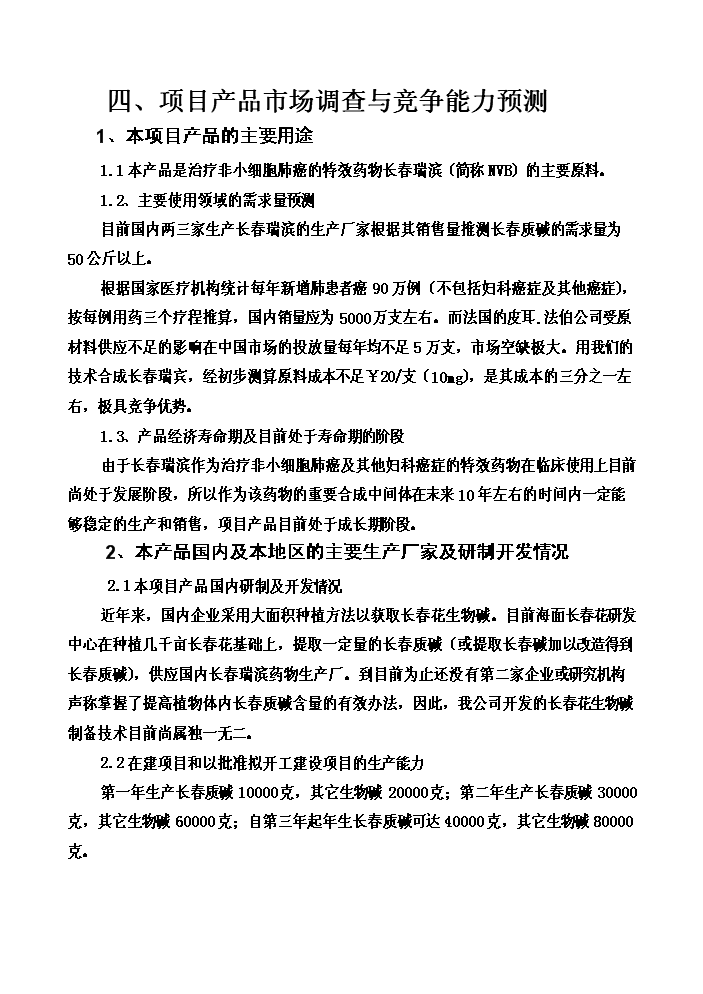 （終稿）長春花生物堿制備新增項目評估分析報告.doc（最終版）第14頁
