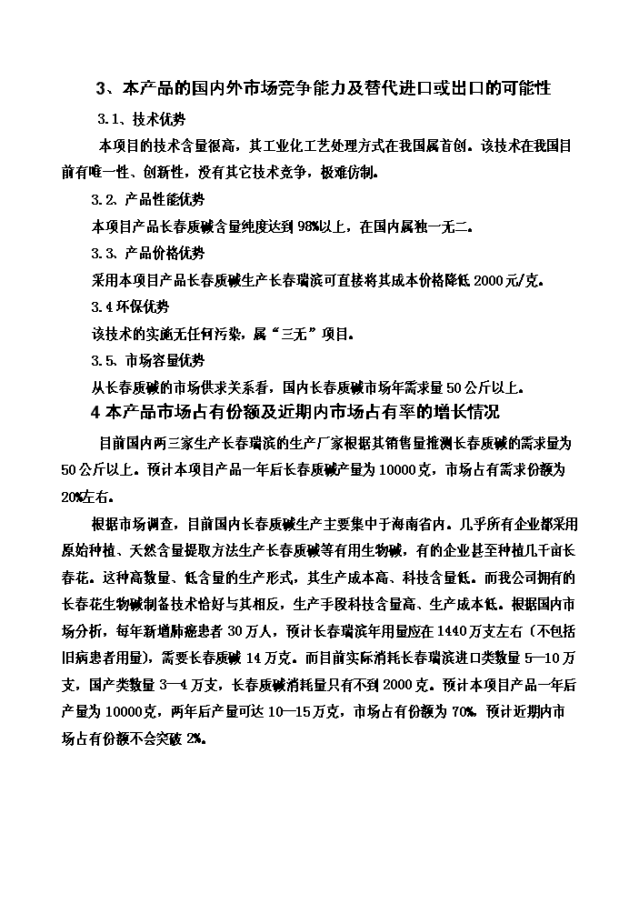 （終稿）長春花生物堿制備新增項目評估分析報告.doc（最終版）第15頁