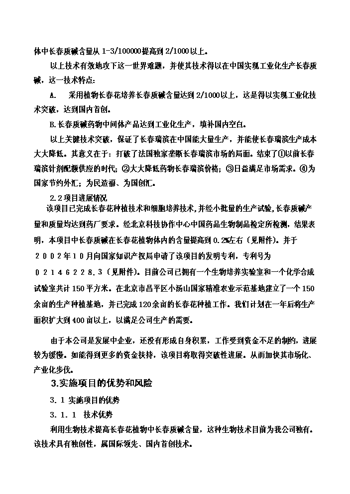 （終稿）長春花生物堿制備新增項目評估分析報告.doc（最終版）第2頁