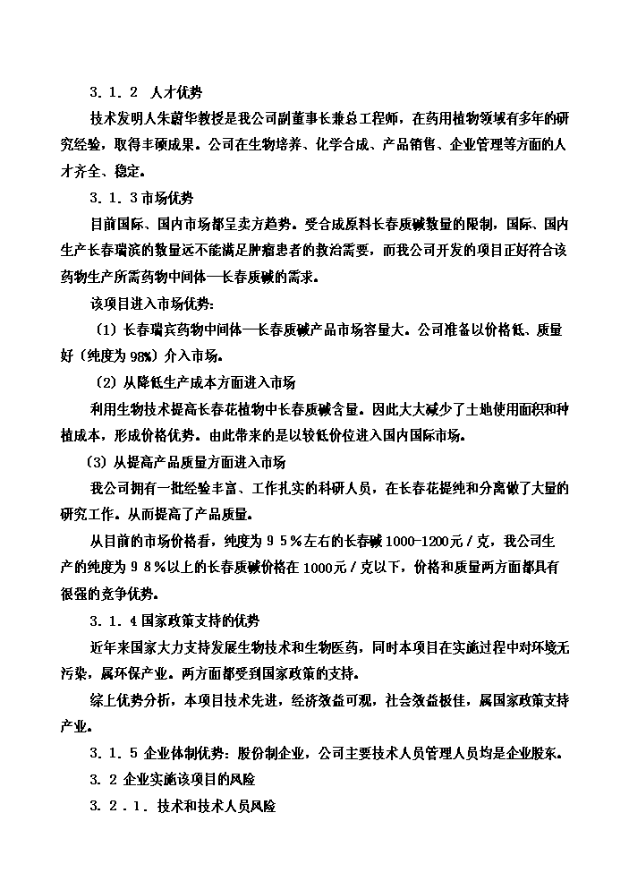 （終稿）長春花生物堿制備新增項目評估分析報告.doc（最終版）第3頁