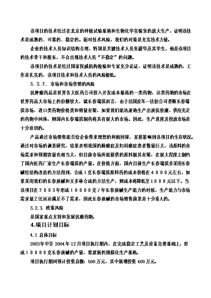 （終稿）長春花生物堿制備新增項目評估分析報告.doc（最終版）第4頁