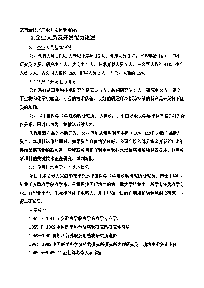 （終稿）長春花生物堿制備新增項目評估分析報告.doc（最終版）第7頁