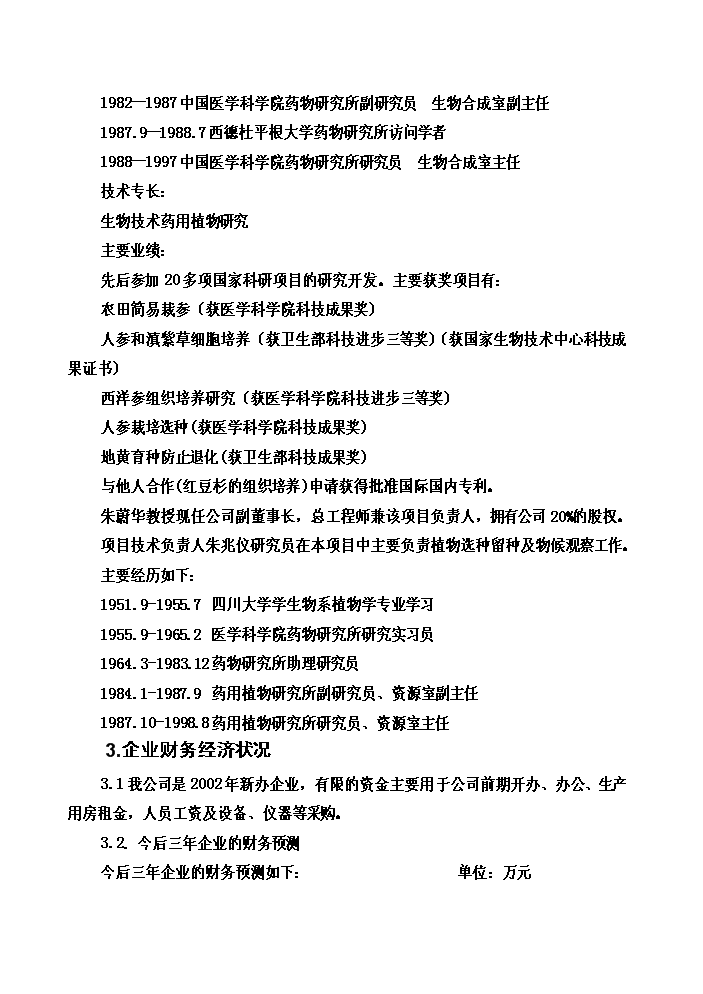 （終稿）長春花生物堿制備新增項目評估分析報告.doc（最終版）第8頁