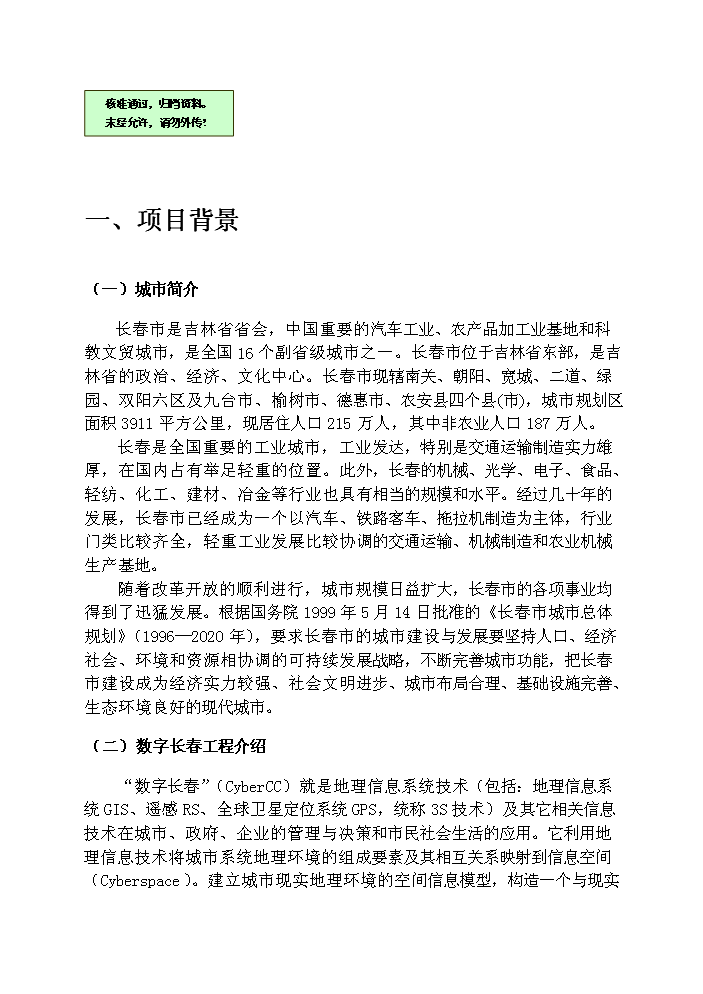 （終稿）長春市城市規劃業務示范新增項目評估分析報告.doc（最終版）第1頁