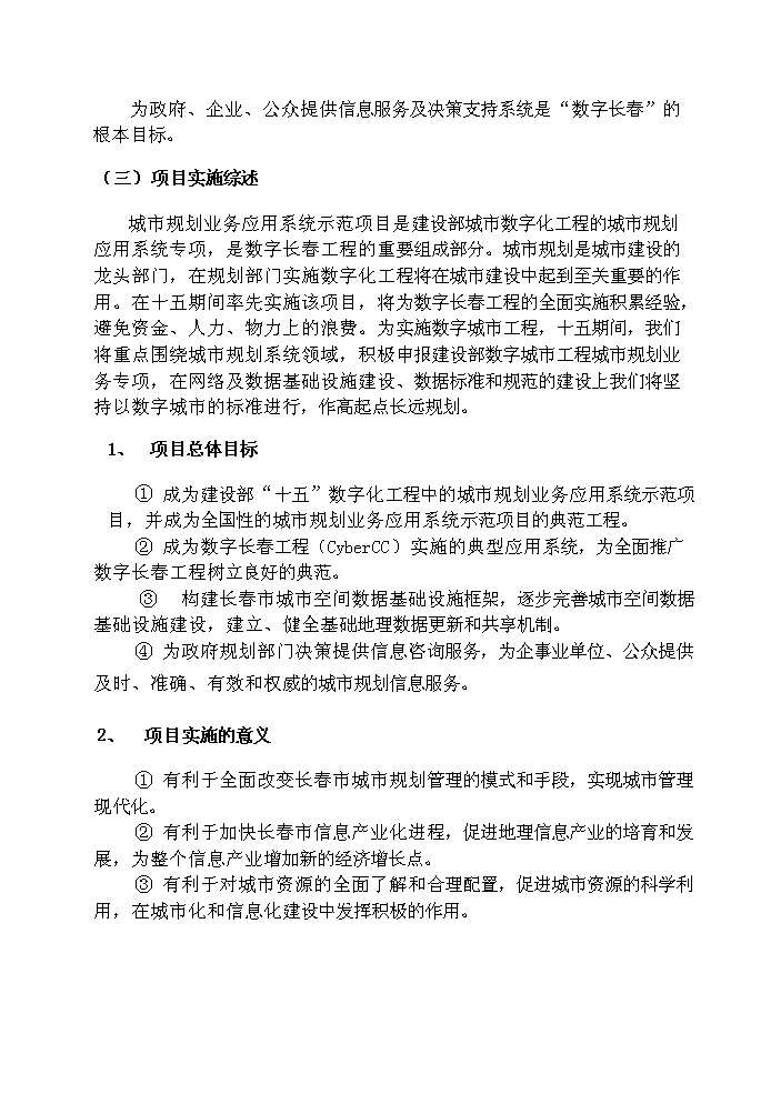 （終稿）長春市城市規劃業務示范新增項目評估分析報告.doc（最終版）第4頁