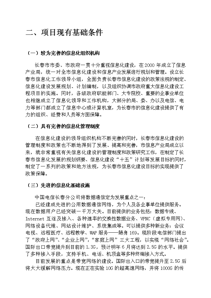 （終稿）長春市城市規劃業務示范新增項目評估分析報告.doc（最終版）第5頁