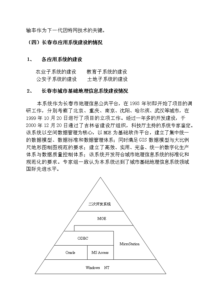 （終稿）長春市城市規劃業務示范新增項目評估分析報告.doc（最終版）第6頁