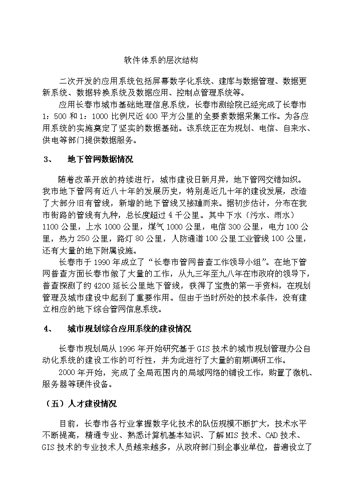 （終稿）長春市城市規劃業務示范新增項目評估分析報告.doc（最終版）第7頁