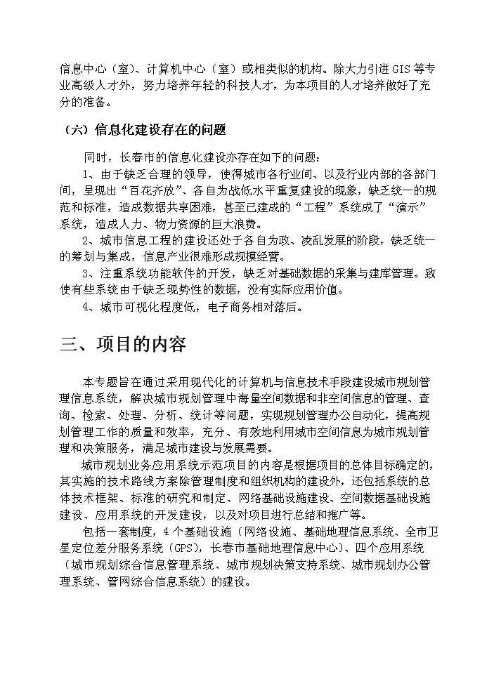 （終稿）長春市城市規劃業務示范新增項目評估分析報告.doc（最終版）第8頁