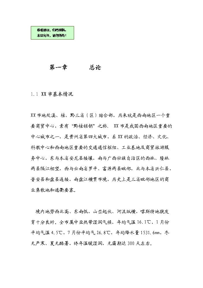 （終稿）花卉產業發展新增項目評估分析報告.doc（最終版）第1頁