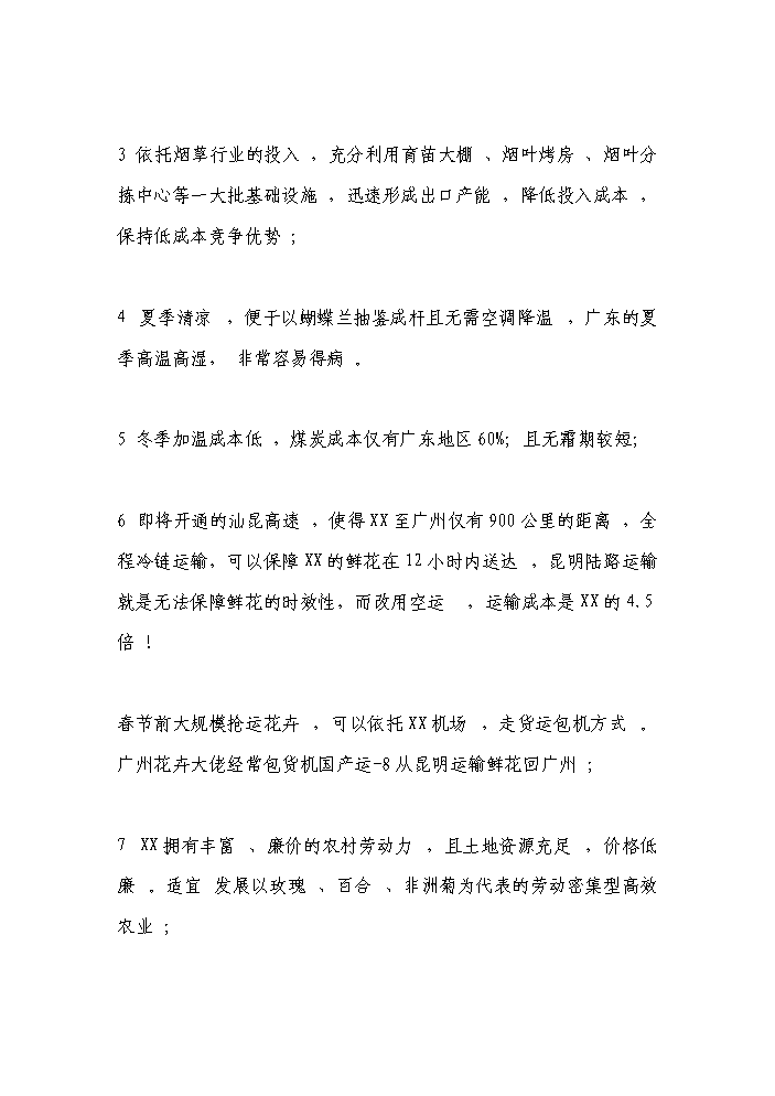 （終稿）花卉產業發展新增項目評估分析報告.doc（最終版）第10頁