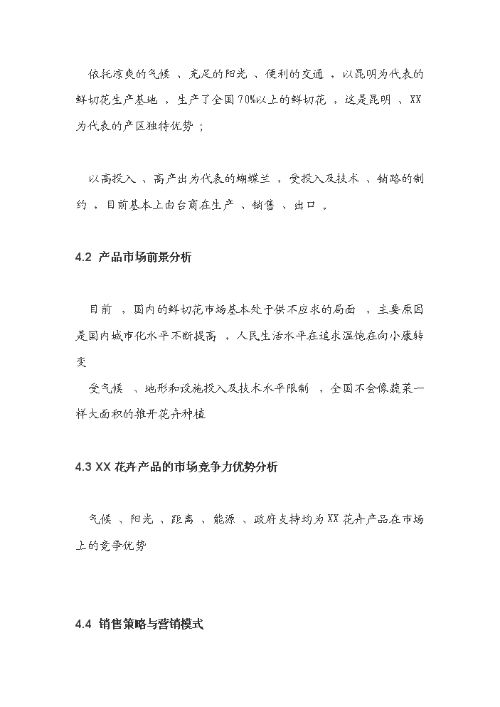 （終稿）花卉產業發展新增項目評估分析報告.doc（最終版）第13頁