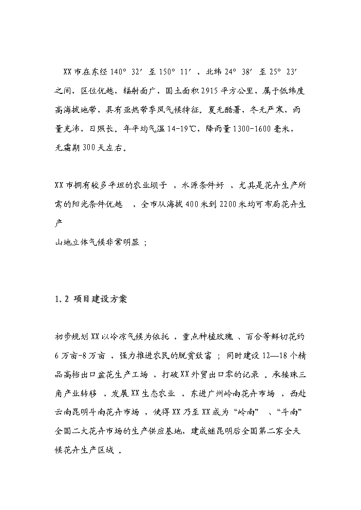 （終稿）花卉產業發展新增項目評估分析報告.doc（最終版）第2頁