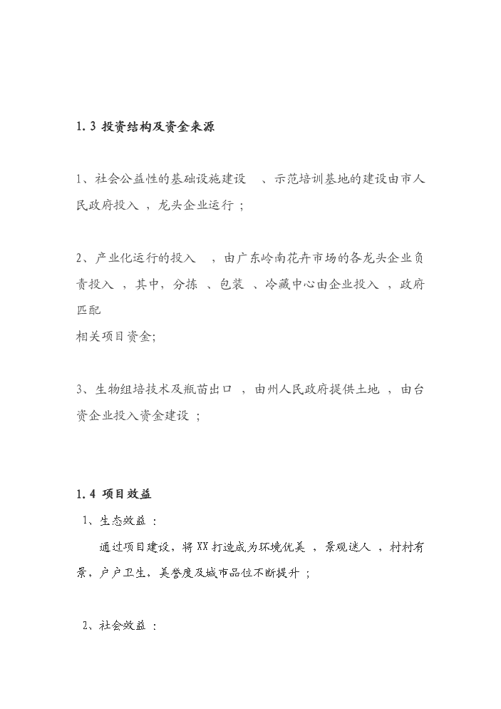 （終稿）花卉產業發展新增項目評估分析報告.doc（最終版）第3頁