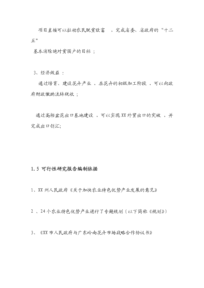 （終稿）花卉產業發展新增項目評估分析報告.doc（最終版）第4頁