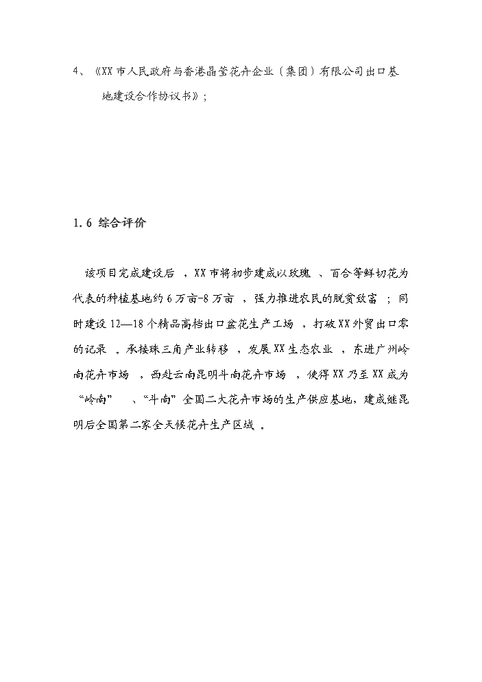 （終稿）花卉產業發展新增項目評估分析報告.doc（最終版）第5頁