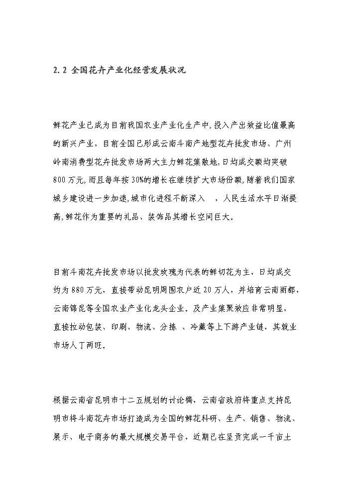 （終稿）花卉產業發展新增項目評估分析報告.doc（最終版）第7頁