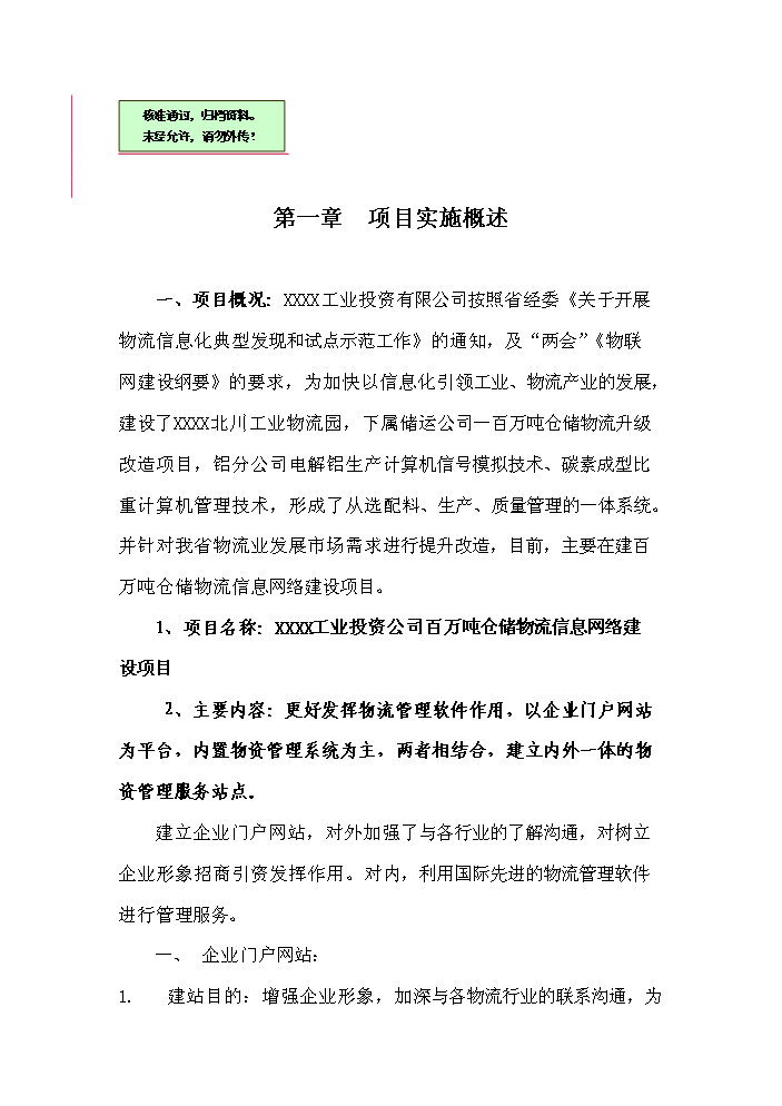 （終稿）百萬噸倉儲物流信息網絡新增項目評估分析報告.doc（最終版）第1頁