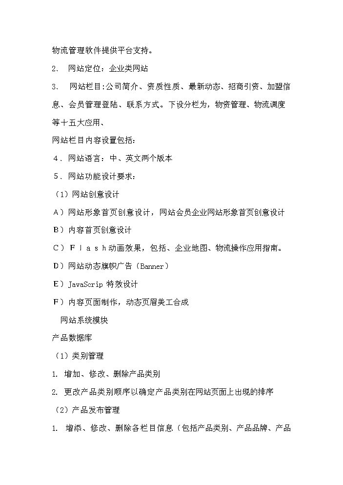 （終稿）百萬噸倉儲物流信息網絡新增項目評估分析報告.doc（最終版）第2頁