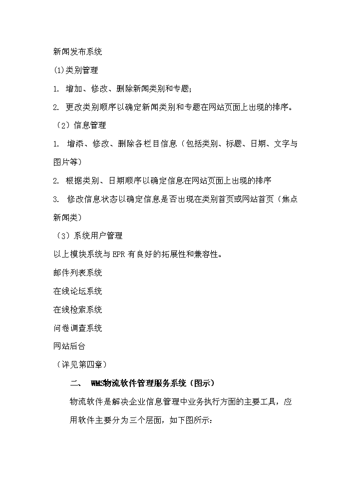 （終稿）百萬噸倉儲物流信息網絡新增項目評估分析報告.doc（最終版）第4頁