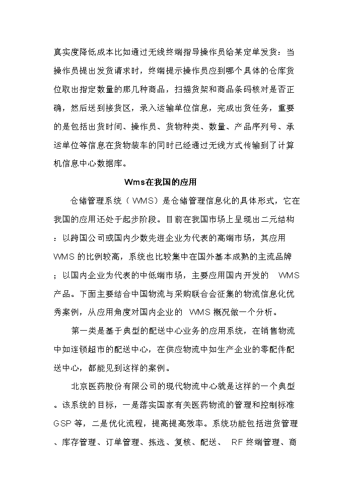 （終稿）百萬噸倉儲物流信息網絡新增項目評估分析報告.doc（最終版）第8頁