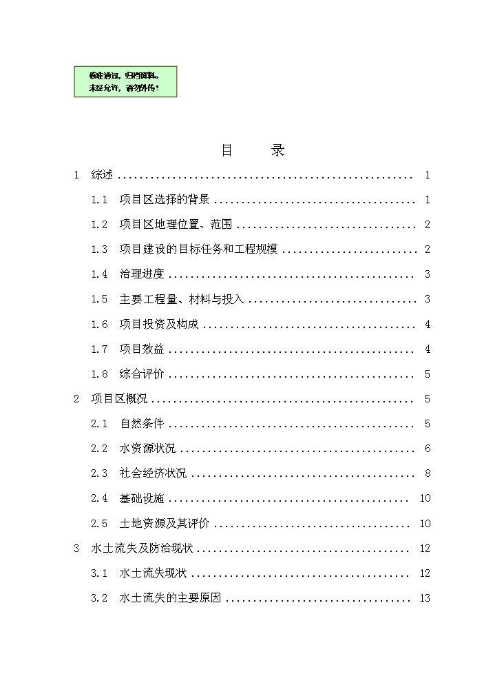 （終稿）國家農業綜合開發水土保持渝河流域新增項目區評估分析報告.doc（最終版）第1頁