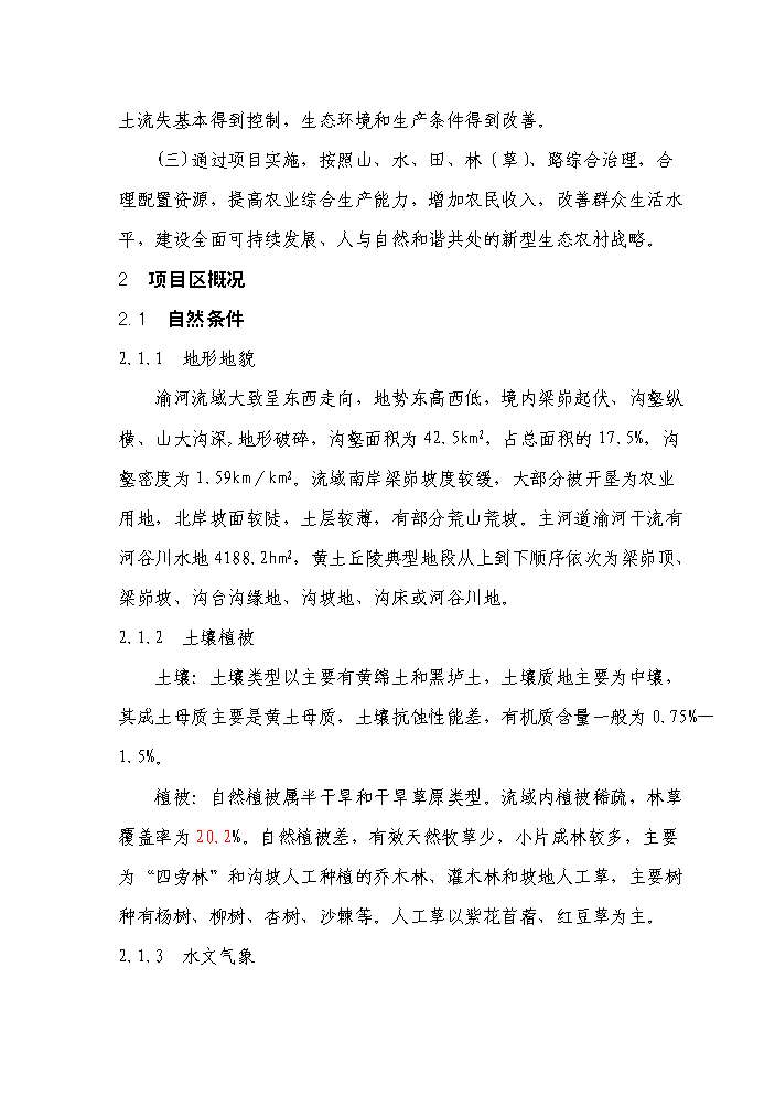 （終稿）國家農業綜合開發水土保持渝河流域新增項目區評估分析報告.doc（最終版）第10頁