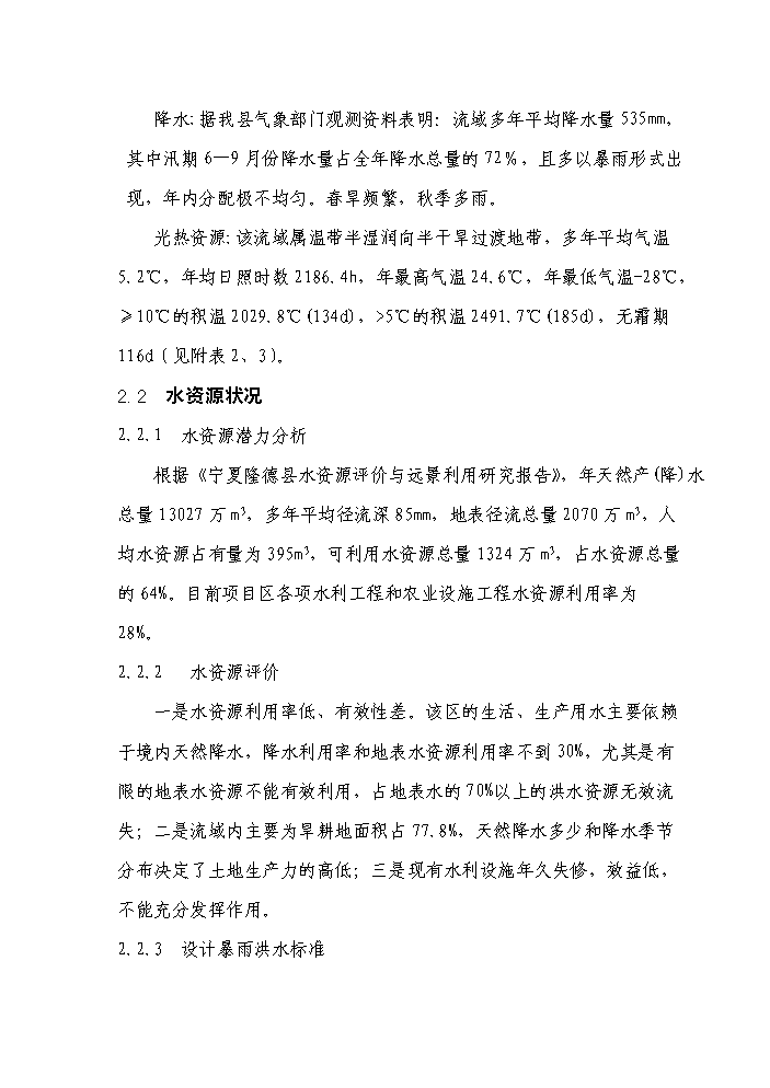 （終稿）國家農業綜合開發水土保持渝河流域新增項目區評估分析報告.doc（最終版）第11頁