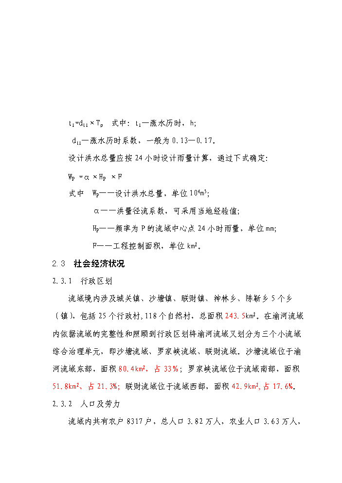 （終稿）國家農業綜合開發水土保持渝河流域新增項目區評估分析報告.doc（最終版）第13頁