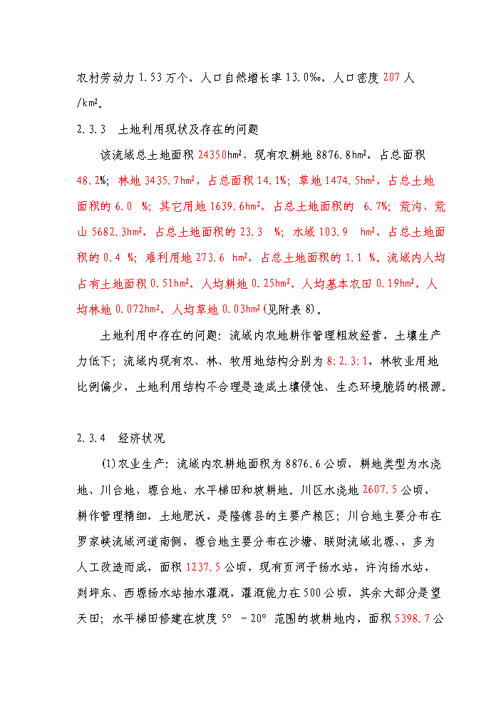 （終稿）國家農業綜合開發水土保持渝河流域新增項目區評估分析報告.doc（最終版）第14頁