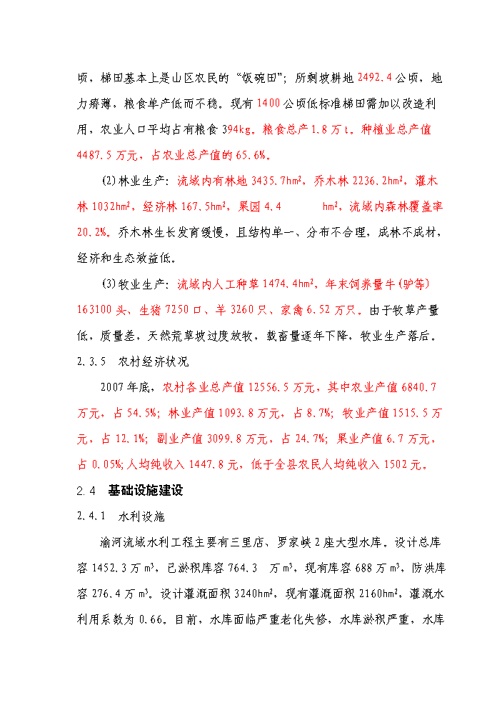 （終稿）國家農業綜合開發水土保持渝河流域新增項目區評估分析報告.doc（最終版）第15頁
