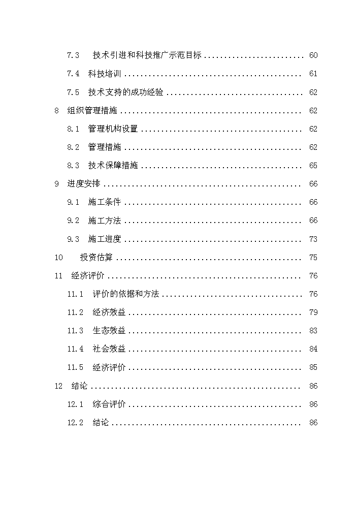 （終稿）國家農業綜合開發水土保持渝河流域新增項目區評估分析報告.doc（最終版）第3頁