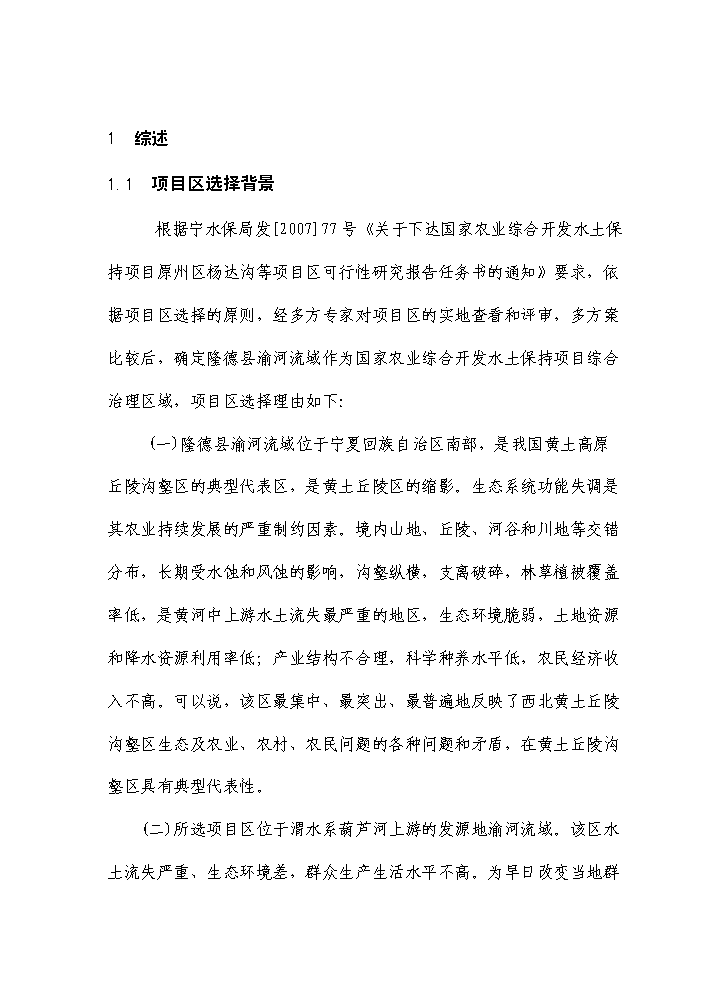 （終稿）國家農業綜合開發水土保持渝河流域新增項目區評估分析報告.doc（最終版）第4頁
