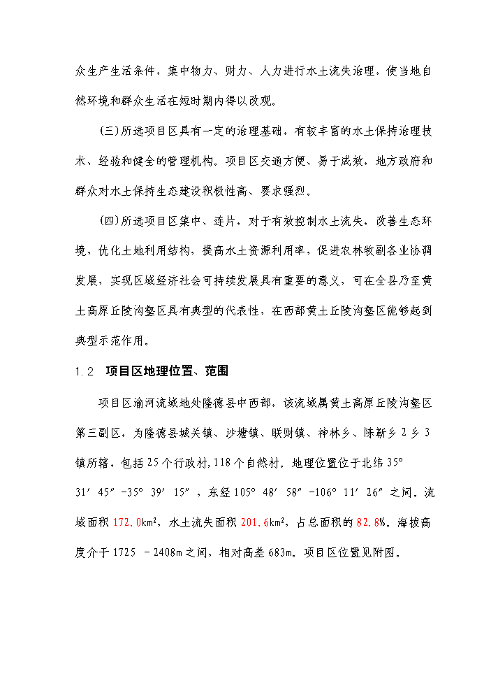 （終稿）國家農業綜合開發水土保持渝河流域新增項目區評估分析報告.doc（最終版）第5頁