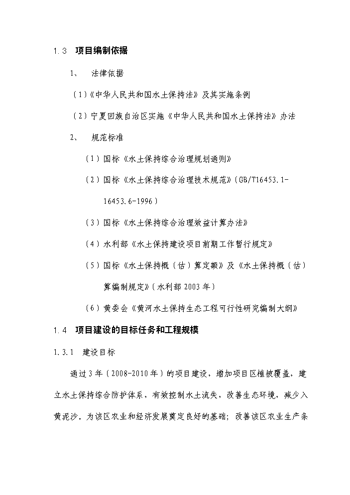 （終稿）國家農業綜合開發水土保持渝河流域新增項目區評估分析報告.doc（最終版）第6頁