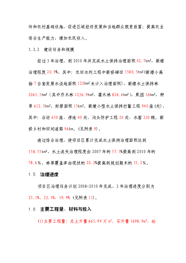 （終稿）國家農業綜合開發水土保持渝河流域新增項目區評估分析報告.doc（最終版）第7頁