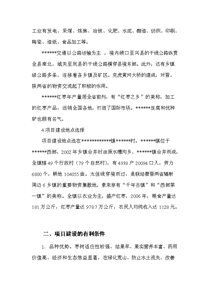 （終稿）紅棗深加工及紅棗基地開發新增項目評估分析報告.doc（最終版）