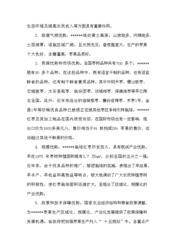 （終稿）紅棗深加工及紅棗基地開發新增項目評估分析報告.doc（最終版）