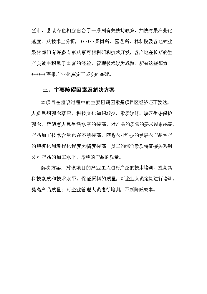 （終稿）紅棗深加工及紅棗基地開發新增項目評估分析報告.doc（最終版）