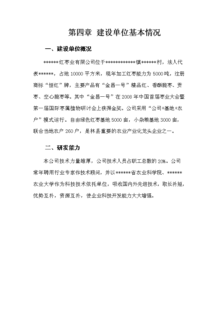 （終稿）紅棗深加工及紅棗基地開發新增項目評估分析報告.doc（最終版）