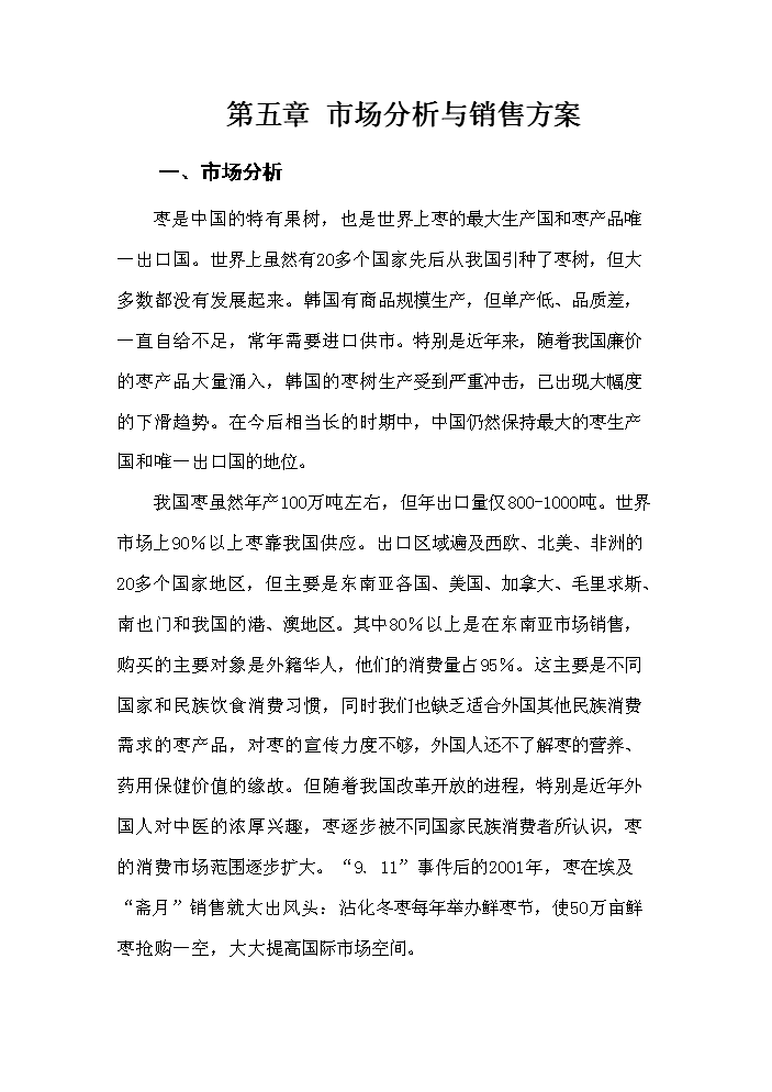 （終稿）紅棗深加工及紅棗基地開發新增項目評估分析報告.doc（最終版）