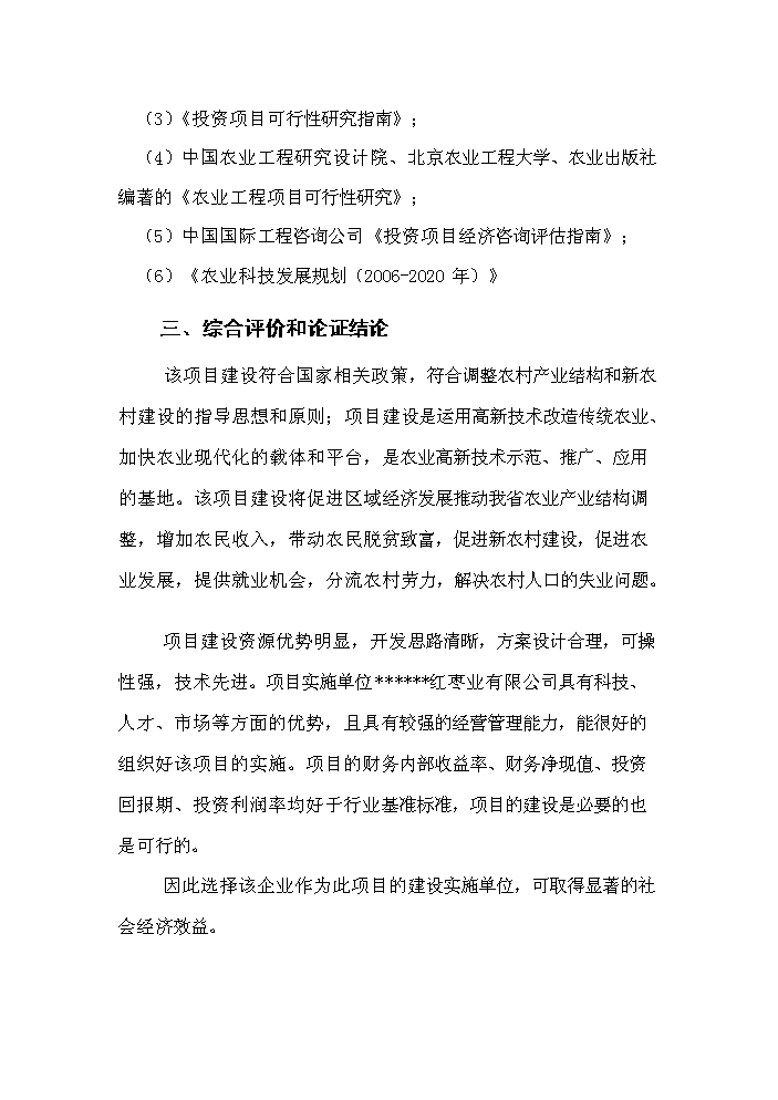 （終稿）紅棗深加工及紅棗基地開發新增項目評估分析報告.doc（最終版）