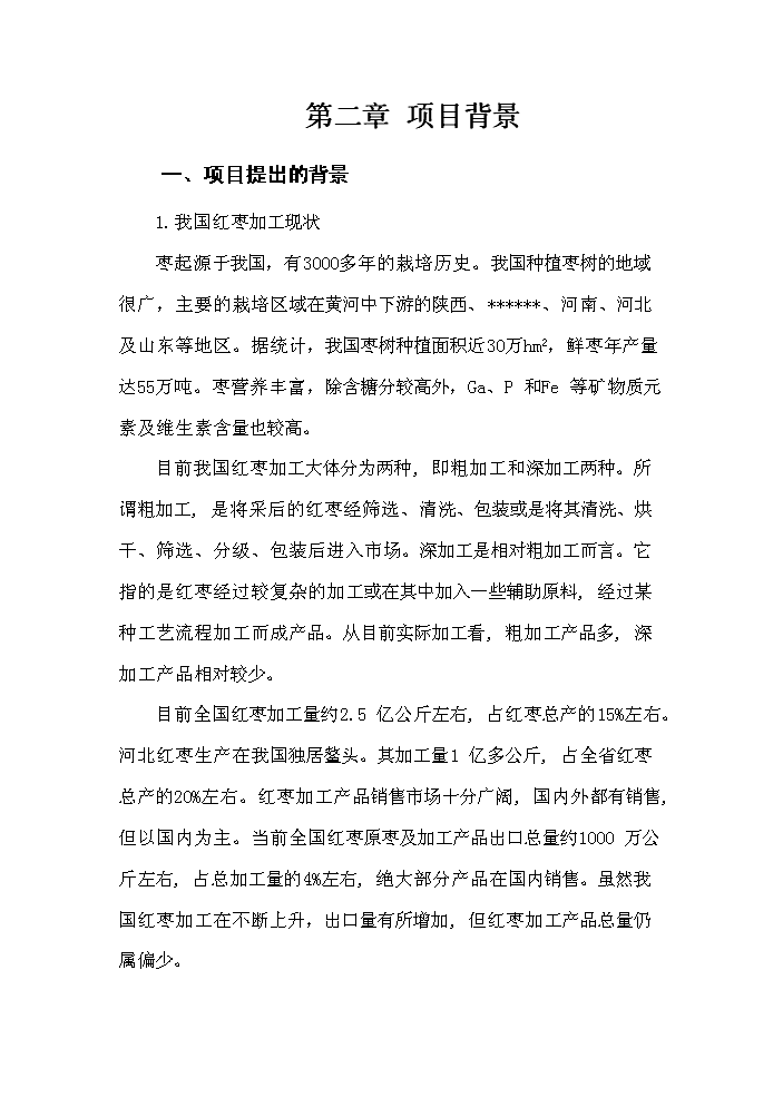 （終稿）紅棗深加工及紅棗基地開發新增項目評估分析報告.doc（最終版）
