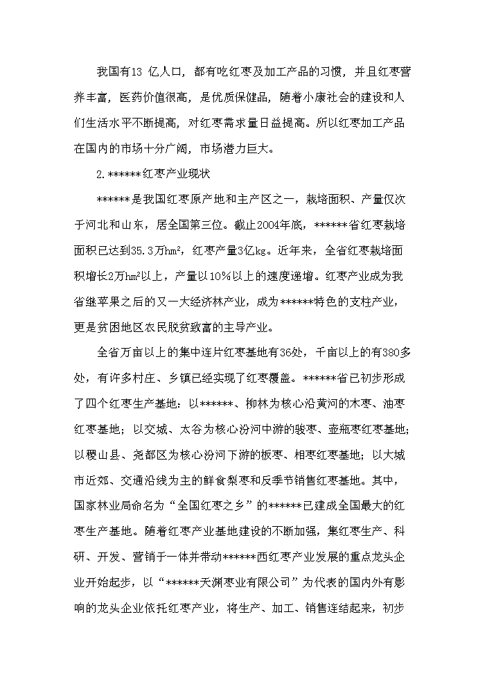 （終稿）紅棗深加工及紅棗基地開發新增項目評估分析報告.doc（最終版）