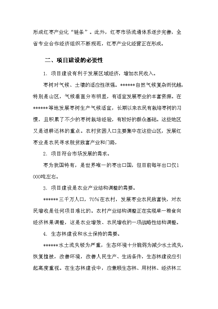 （終稿）紅棗深加工及紅棗基地開發新增項目評估分析報告.doc（最終版）
